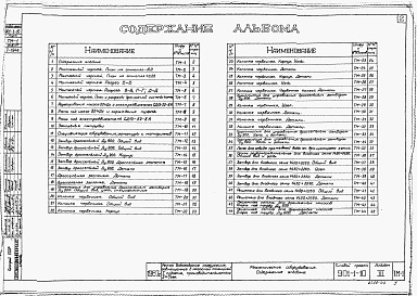 Состав альбома. Типовой проект 901-1-10Альбом 3 Механическое оборудование