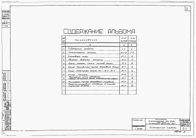 Состав альбома. Типовой проект 4-18-839Альбом 2 Строительная часть и оборудование (для площадк с грунтовыми водами)