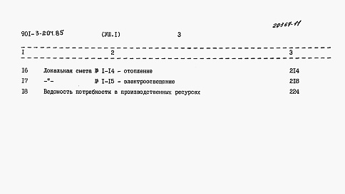 Состав альбома. Типовой проект 901-3-204.85Альбом 8 Сметы. Часть 1 — Отделение контактных осветлителей. Часть 2 — Отделение барабанных сеток.  
