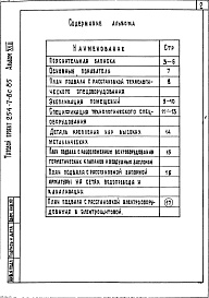 Состав альбома. Типовой проект 254-7-8с.85Альбом 18 Проектная документация на перевод вспомогательных помещений в подвале на режим укрытия