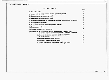 Состав альбома. Типовой проект 820-04-17.85Альбом 1 Пояснительная записка. Материалы для проектирования.     