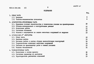 Состав альбома. Типовой проект 901-3-252.88Альбом 1 Пояснительная записка	