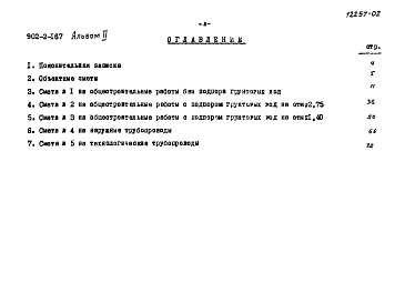 Состав альбома. Типовой проект 902-2-167Альбом 2 Сметы   