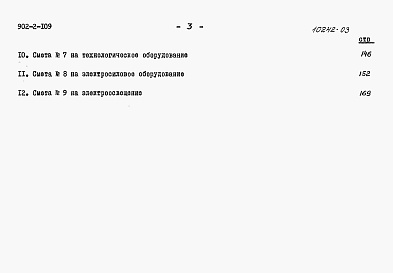 Состав альбома. Типовой проект 902-2-109Альбом 3 Сметы