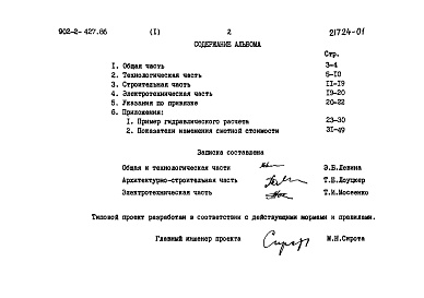 Состав альбома. Типовой проект 902-2-427.86Альбом 1 Пояснительная записка    
