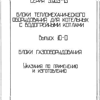 Состав фльбома. Серия 5.903-15 БлокиВыпуск 10-0 Блоки газооборудования. Указания по прим енению и изготовлению