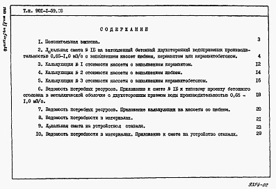 Состав альбома. Типовой проект 901-1-59.86Альбом 3 Сметы. Ведомости потребности в материалах.  
