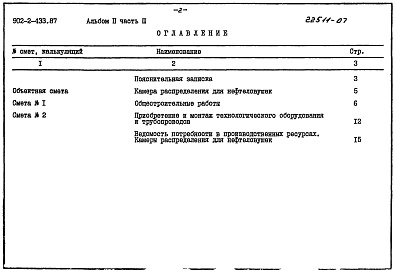 Состав альбома. Типовой проект 902-2-433.87Альбом 3 Сметы Часть 3 Четырехсекционная камера