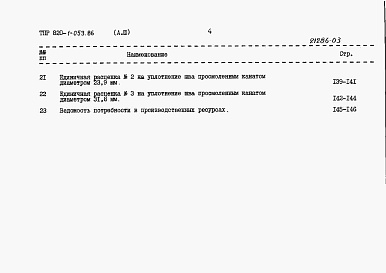 Состав альбома. Типовой проект 820-1-053.86Альбом 3  Сметные расчеты     