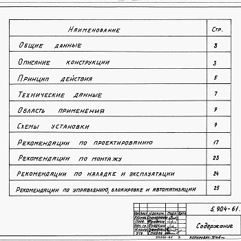 Состав фльбома. Серия 5.904-61 СкоростныеВыпуск 0 Технические характеристики и данные для подбора.