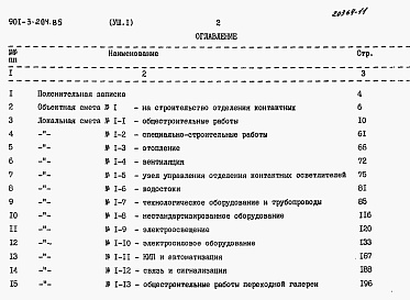 Состав альбома. Типовой проект 901-3-203.85Альбом 8. Сметы. Часть 1 Отделение контактных осветлителей (из тип. проекта 901-3-204.85). Часть 2  Отделение микрофильтров.  