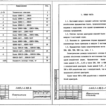 Состав фльбома. Серия 1.015.1-1.95 БалкиВыпуск 3 Балки сборные. Рабочие чертежи