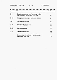 Состав альбома. Типовой проект 820-4-7Альбом 8 Сметы.     Часть 1. Станция производительностью до 10 м3/ч.     Часть 2. Станция производительности 30 м3/ч.     Часть 2. Станция производительности 50 м3/ч.     