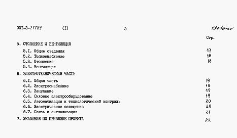 Состав альбома. Типовой проект 901-3-277.89Альбом 1 Пояснительная записка	