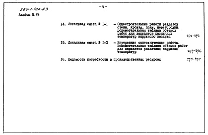 Состав альбома. Типовой проект 254-1-122.83Альбом 5.84 Сметы