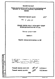 Состав альбома. Типовой проект 901-3-275.89Альбом 4 Задание заводу-изготовителю на щит НКУ 