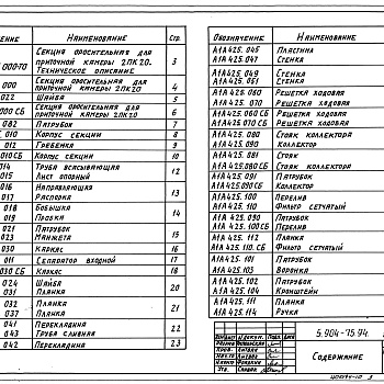 Состав фльбома. Серия 5.904-75.94 КамерыВыпуск 1-9 Оросительная секция для приточной камеры 2ПК20. Рабочие чертежи