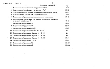 Состав альбома. Типовой проект 224-1-528.86Альбом 6 Спецификация оборудования      