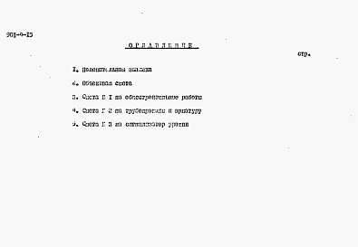Состав альбома. Типовой проект 901-4-15Альбом 5 Сметы (для площадок с грунтовыми водами)