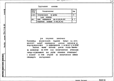 Состав альбома. Типовой проект 254-7-8с.85Альбом 7 Общие виды щитов автоматики      