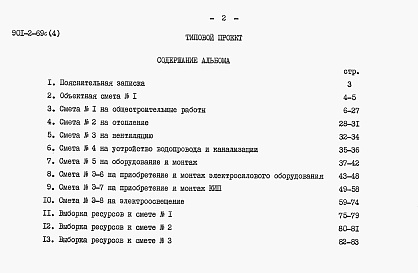 Состав альбома. Типовой проект 901-2-69сАльбом 4 Сметы