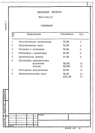 Состав альбома. Типовой проект 902-2-482.91Альбом 7 Ведомости потребности в материалах  