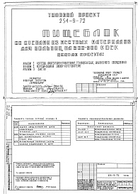 Состав альбома. Типовой проект 254-9-72Альбом 2 Чертежи задания заводу-изготовителю     