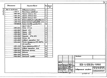 Состав альбома. Типовой проект 901-4-109.94Альбом 3 Строительные изделия.     