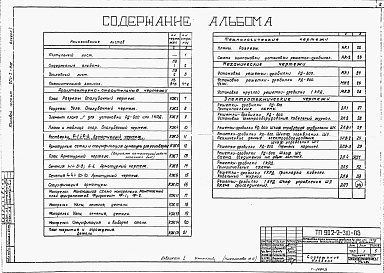 Состав альбома. Типовой проект 902-2-310Альбом 1 Пояснительная записка и чертежи