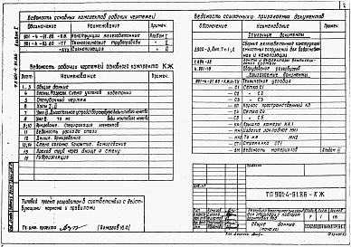 Состав альбома. Типовой проект 901-4-91.86Альбом 1 Конструктивные решения.     