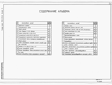 Состав альбома. Типовой проект 902-2-372.83Альбом 2 Технологическая, строительная и электротехническая части.     
