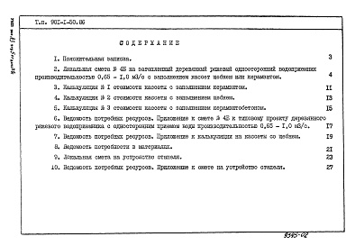 Состав альбома. Типовой проект 901-1-50.86Альбом 3 Сметы. Ведомости потребности материалов