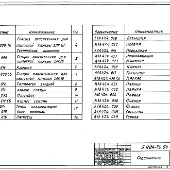 Состав фльбома. Серия 5.904-75.94 КамерыВыпуск 1-8 Оросительная секция для приточной камеры 2ПК10. Рабочие чертежи