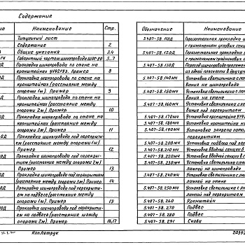 Состав фльбома. Серия 5.407-58 ПрокладкаВыпуск 1 Чертежи монтажные