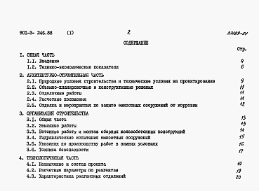 Состав альбома. Типовой проект 901-3-246.88Альбом 1 Пояснительная записка.   