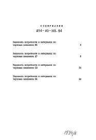 Состав альбома. Типовой проект 274-20-143.84Альбом 6 Ведомости потребности в материалах   