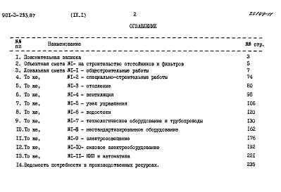 Состав альбома. Типовой проект 901-3-233.87Альбом 9 Сметы. Часть 1 — Отстойники и фильтры. Часть 2 — Вихревые смесители.  