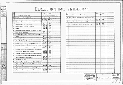 Состав альбома. Типовой проект 901-4-23Альбом 1 Строительная часть и оборудование (для площадок без грунтовых вод)