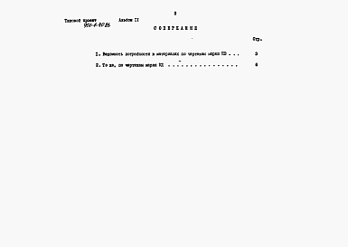 Состав альбома. Типовой проект 901-1-40.86Альбом 2 Ведомости потребности в материалах