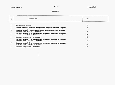 Состав альбома. Типовой проект 820-1-096.89Альбом 6  Регулятор открытый без переезда РО 20-15 и с переездом РОП 20-15. Сметы. Ведомости потребности в материалах     