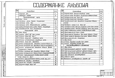 Состав альбома. Типовой проект 902-2-425.86Альбом 1 Технологическая часть, строительная часть, электрооборудование и автоматика     