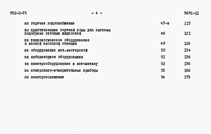 Состав альбома. Типовой проект 902-2-75Альбом 12 Сметы н блок производственных и бытовых помещений