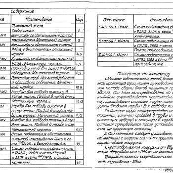 Состав фльбома. Серия 5.407-96 ПроводкиВыпуск 1 Монтажные чертежи