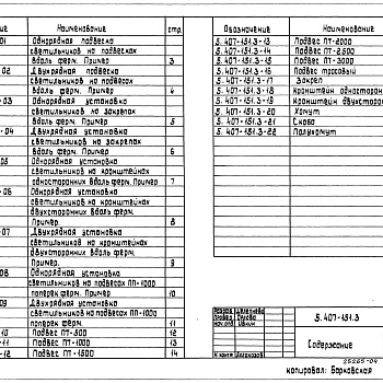 Состав фльбома. Серия 5.407-151 УстановкаВыпуск 3 Узлы установки светильников на фермах из круглых труб. Рабочие чертежи