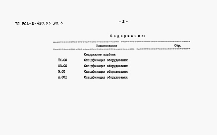 Состав альбома. Типовой проект 902-2-490.93Альбом 3 Спецификации оборудования