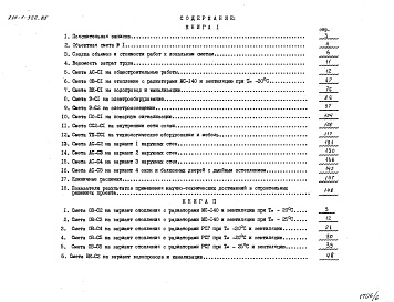 Состав альбома. Типовой проект 214-1-322.85Альбом 5 Сметы. Показатели результатов применения научно-технических достижений в строительных решениях проекта. Книга 1