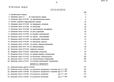 Состав альбома. Типовой проект 272-12-82.86Альбом 7 Сметы Часть 1