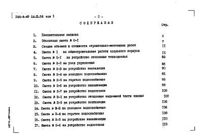 Состав альбома. Типовой проект 244-4-49Альбом 3 Сметы