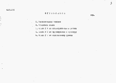 Состав альбома. Типовой проект 4-18-841Альбом 5 Сметы (для площадок без грунтовых вод)