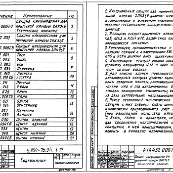 Состав фльбома. Серия 5.904-75.94 КамерыВыпуск 1-17 Калориферная секция для приточной камеры 2ПК31,5. Рабочие чертежи